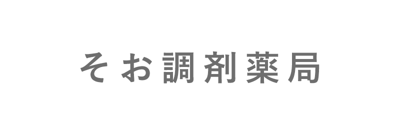 そお調剤薬局