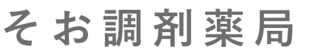 そお調剤薬局