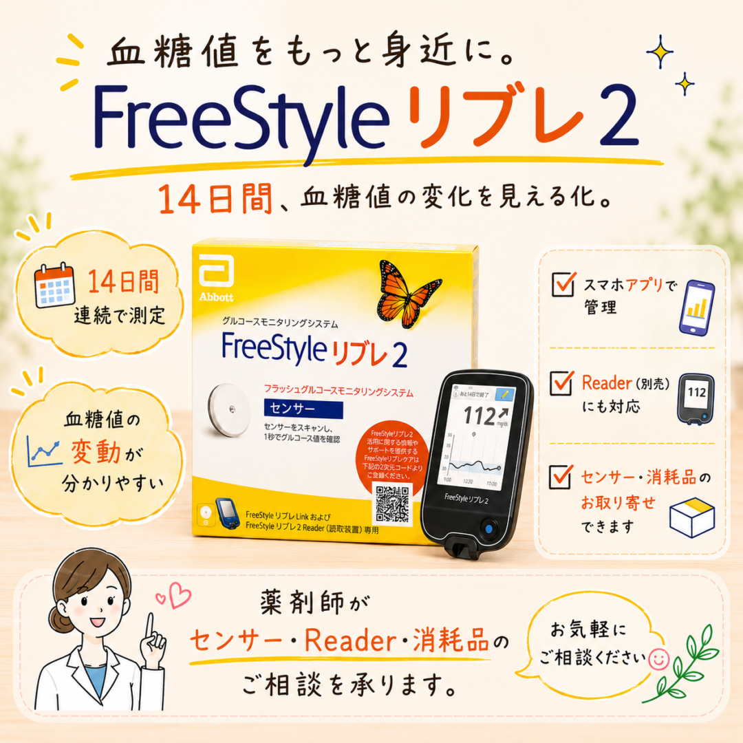 freestyleリブレ２