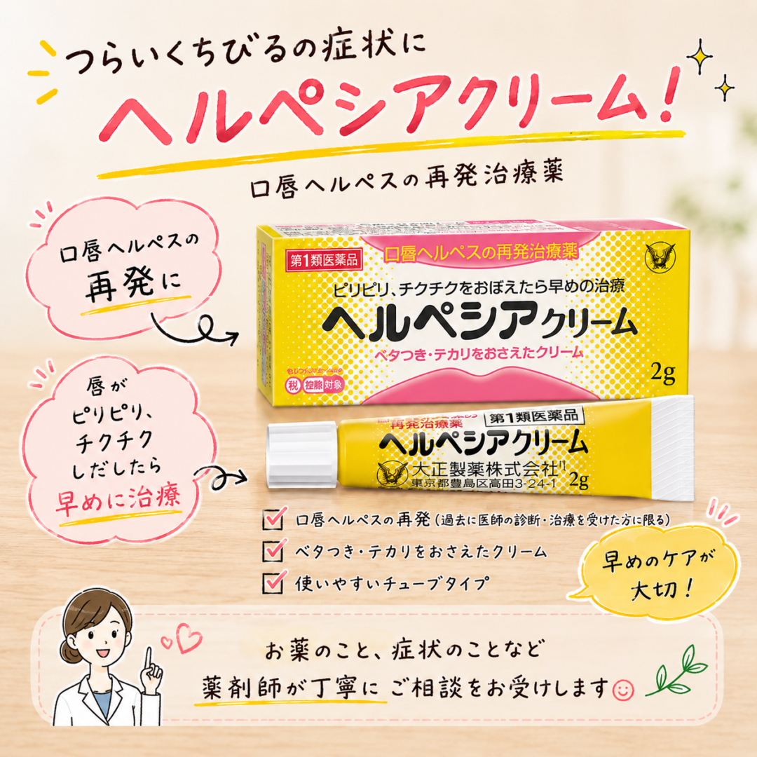 ヘルペシア