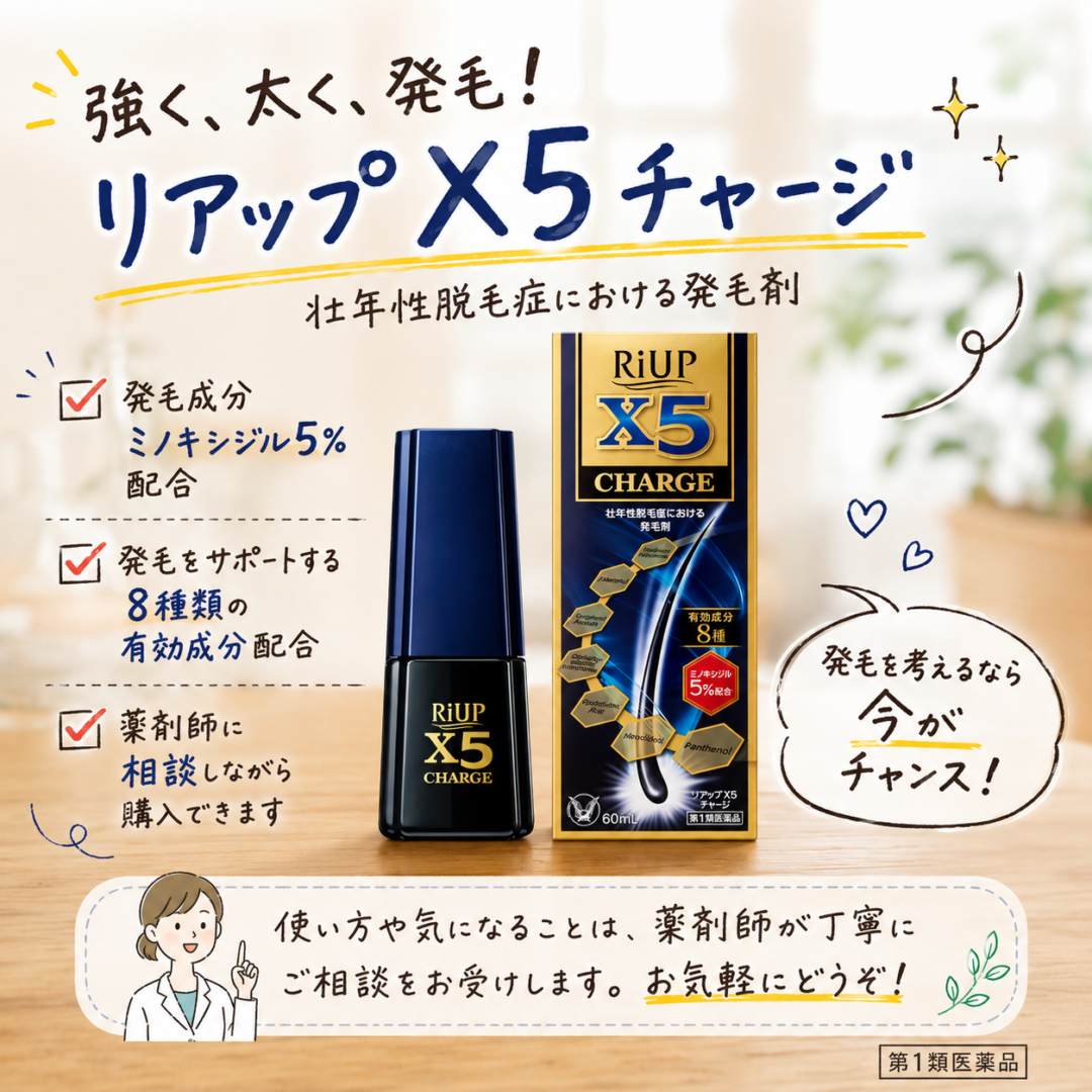 リアップｘ５