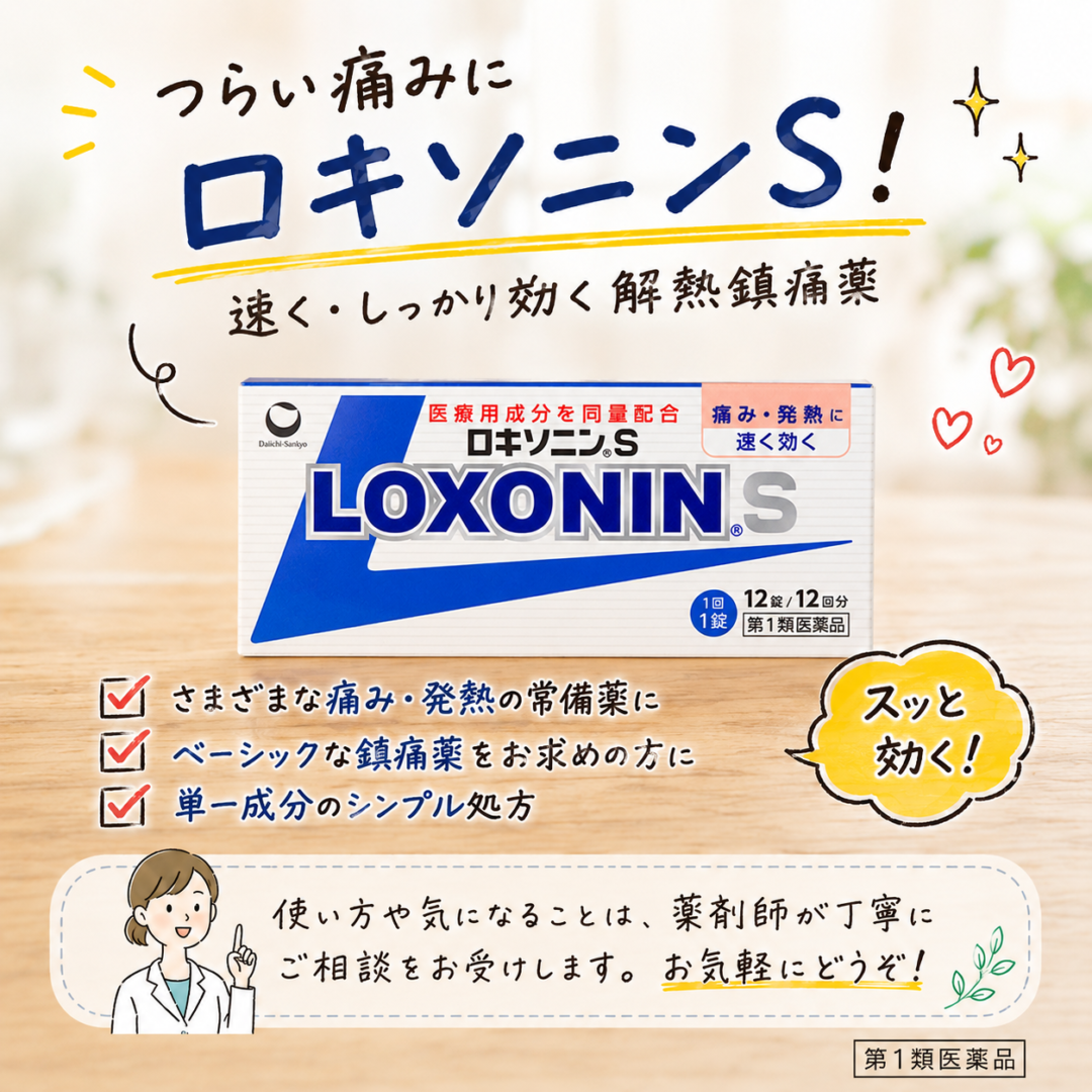 ロキソニンS
